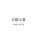 冀人版（2017秋） 小学科学五年级上册5.21.太阳能热水器 课件