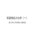 冀人版（2017秋） 小学科学五年级上册6.23.科学擂台——保温物品大比拼（一） 课件