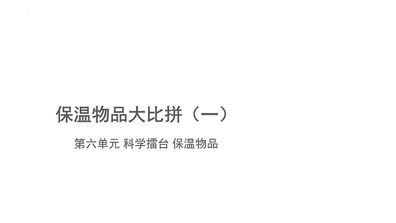 冀人版（2017秋） 小学科学五年级上册6.23.科学擂台——保温物品大比拼（一） 课件01