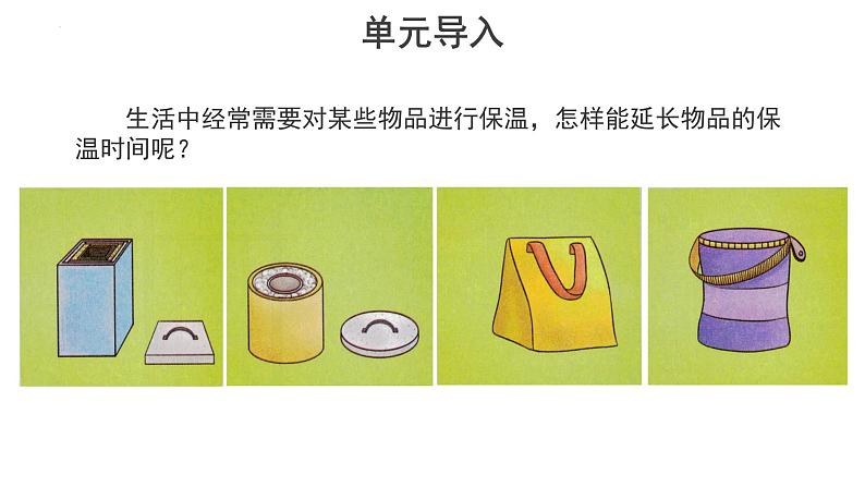 冀人版（2017秋） 小学科学五年级上册6.23.科学擂台——保温物品大比拼（一） 课件02