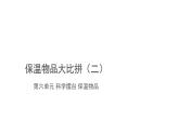 冀人版（2017秋） 小学科学五年级上册6.24.科学擂台——保温物品大比拼（二）课件