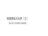 冀人版（2017秋） 小学科学五年级上册6.25.科学擂台——保温物品大比拼（三） 课件