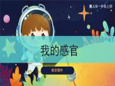 冀人版(2017秋)科学一年级上册1.2《我的感官》课件