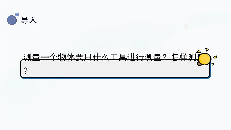 冀人版(2017秋)科学三年级上册1.1 测量长度 课件第6页