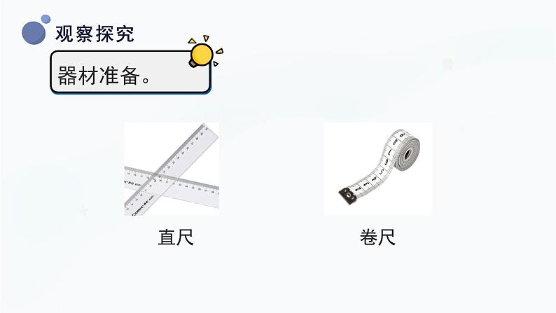 冀人版(2017秋)科学三年级上册1.1 测量长度 课件第8页