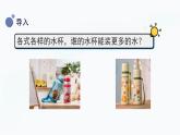冀人版(2017秋)科學(xué)三年級(jí)上冊(cè)1.2 測(cè)量體積 課件