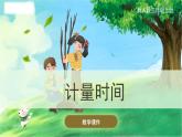 冀人版(2017秋)科学三年级上册1.5 计量时间 课件