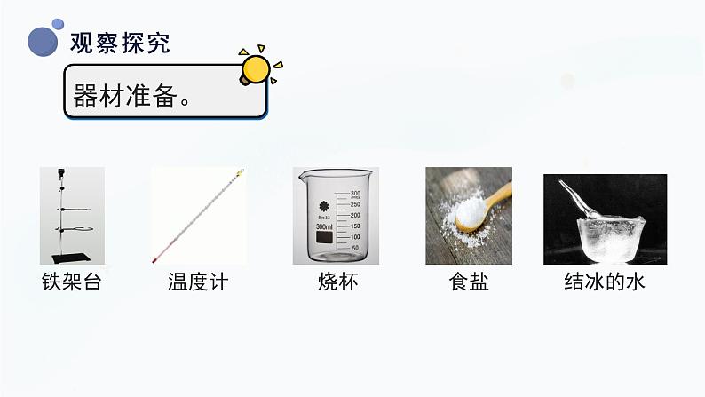 冀人版(2017秋)科学三年级上册3.11 冰与水 课件08