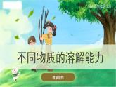 冀人版(2017秋)科學(xué)三年級(jí)上冊(cè)4.14 不同物質(zhì)的溶解能力 課件