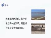 冀人版(2017秋)科學(xué)三年級上冊4.15 分離鹽和沙 課件