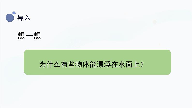 冀人版(2017秋)科学三年级上册5.17 浮力 课件06