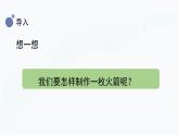 冀人版(2017秋)科学三年级上册6.19 制作水火箭 (一）课件