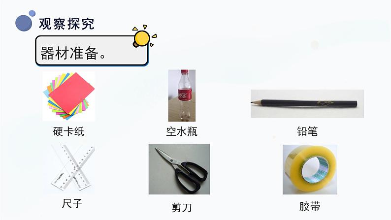 冀人版(2017秋)科学三年级上册6.19 制作水火箭 (一）课件第7页