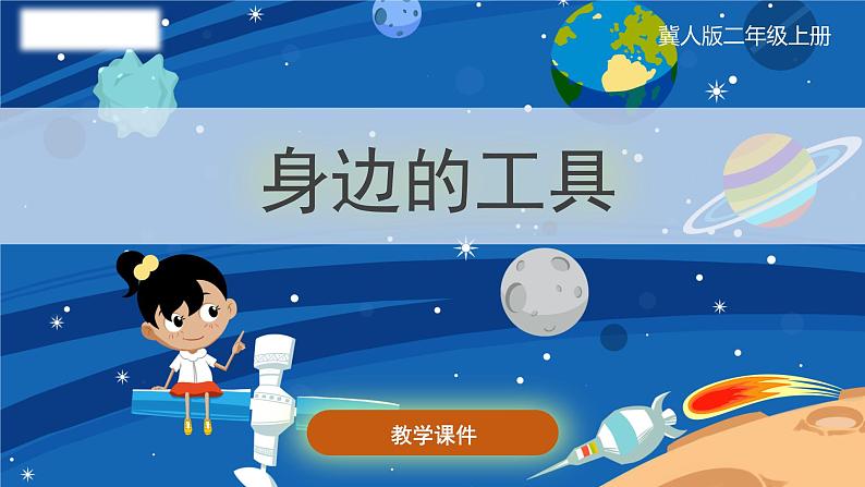 小学科学冀人版(2017秋)二年级上册 1.身边的工具（课件）第1页