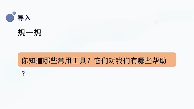 小学科学冀人版(2017秋)二年级上册 1.身边的工具（课件）第6页