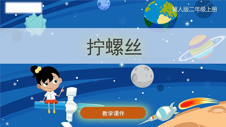 小学科学冀人版(2017秋)二年级上册 3.《拧螺丝》（课件）01