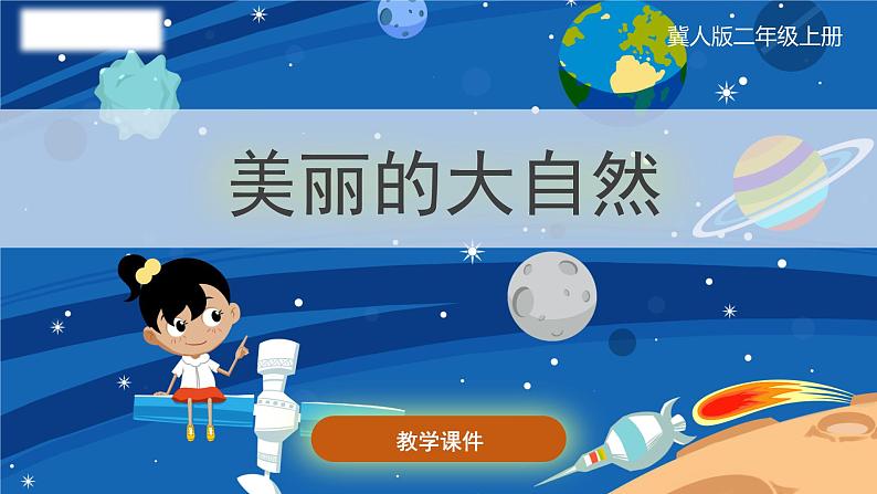 小学科学冀人版(2017秋)二年级上册 4.《美丽的大自然》（课件）01