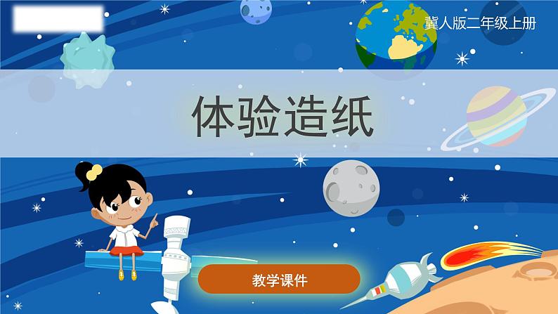 小学科学冀人版(2017秋)二年级上册 6.《体验造纸》（课件）01