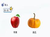 小学科学冀人版(2017秋)二年级上册 8.《秋天的收获》（课件）