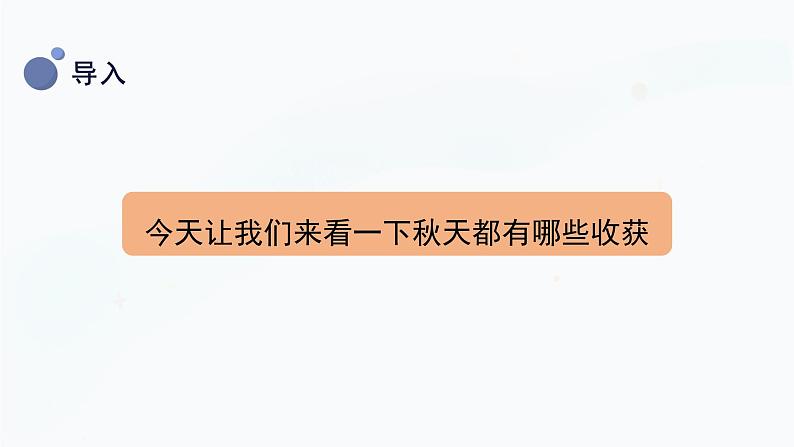 小学科学冀人版(2017秋)二年级上册 8.《秋天的收获》（课件）06