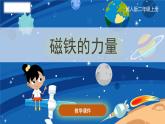 小学科学冀人版(2017秋)二年级上册 10.《磁铁的力量》（课件）