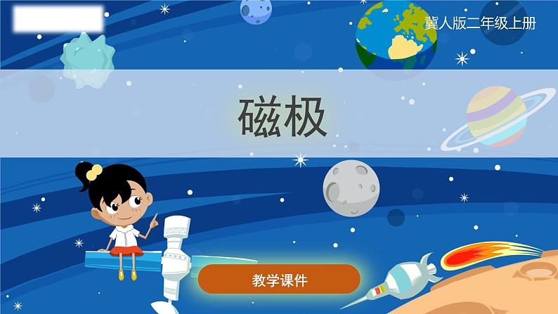 小学科学冀人版(2017秋)二年级上册 11.《磁极》（课件）第1页