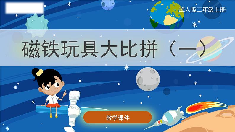 小学科学冀人版(2017秋)二年级上册 13.《磁铁玩具大比拼（一）》（课件）01