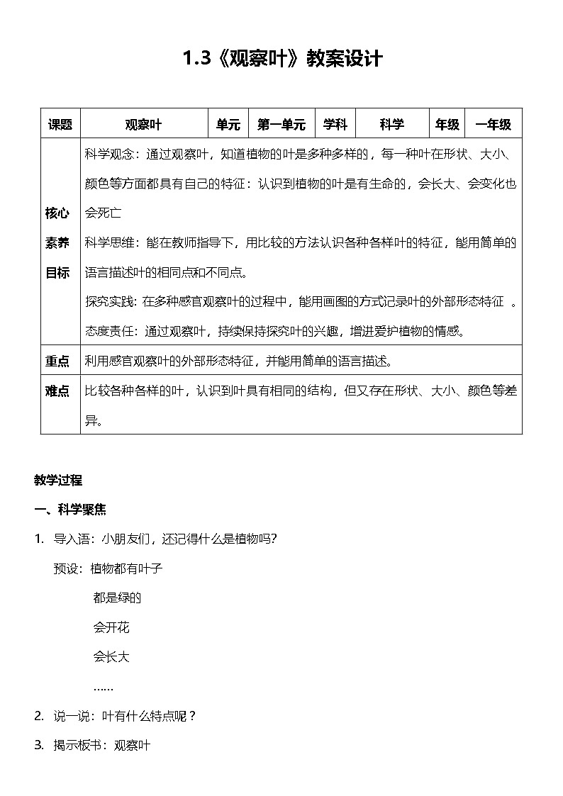 【新课标】教科版科学一上1.3《 观察叶》课件+教案01