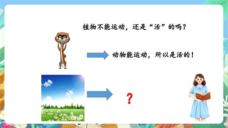 【新课标】教科版科学一上1.5《 植物是“活”的吗》课件+教案05