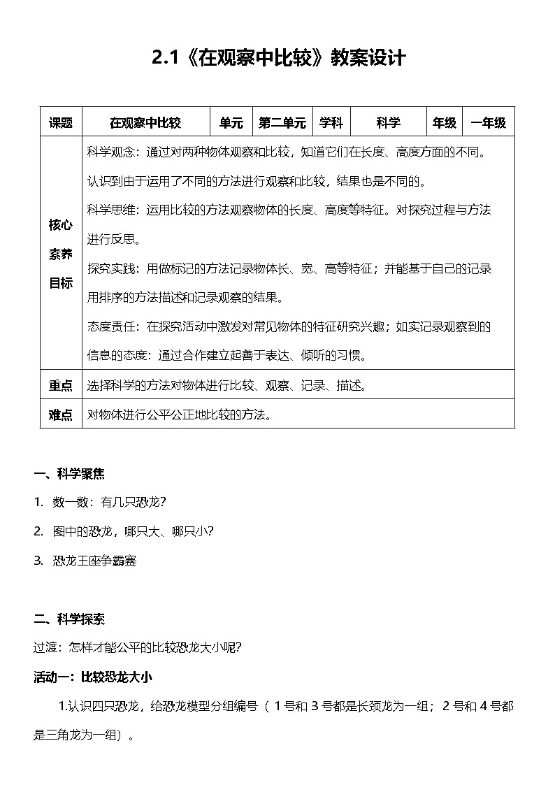 【新课标】教科版科学一上2.1 《在观察中比较 》课件+教案01