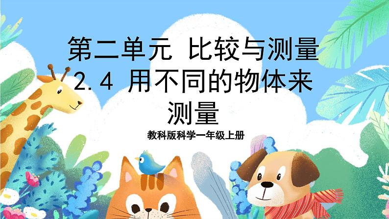 【新课标】教科版科学一上2.4《 用不同的物体来测量》课件+教案01