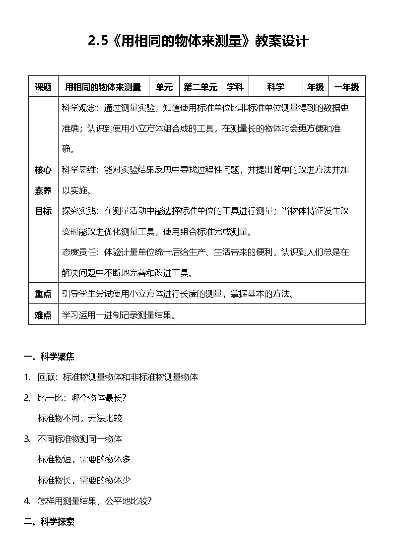 【新课标】教科版科学一上2.5 《用相同的物体来测量》课件+教案01