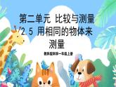 【新课标】教科版科学一上2.5 《用相同的物体来测量》课件+教案