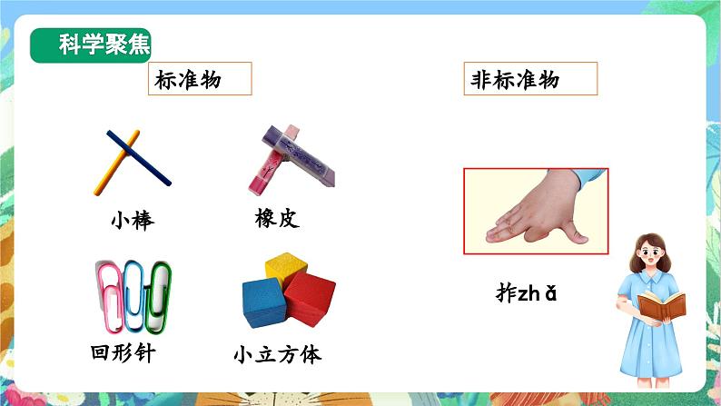 【新课标】教科版科学一上2.5 《用相同的物体来测量》课件+教案03