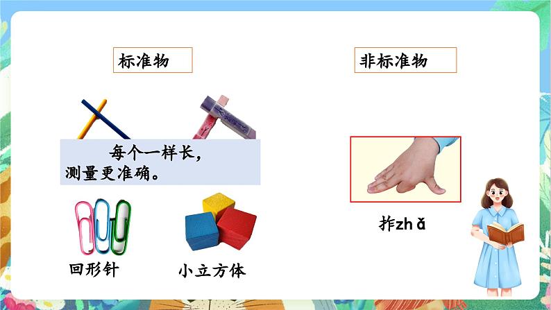 【新课标】教科版科学一上2.5 《用相同的物体来测量》课件+教案04