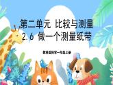 【新课标】教科版科学一上2.6 《做一个测量纸带》课件+教案