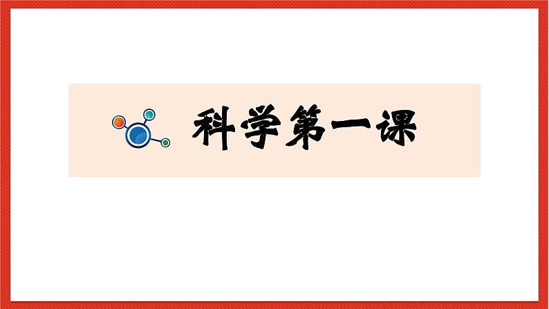 教科版科学一上1.7《科学家这样做》课件+素材03