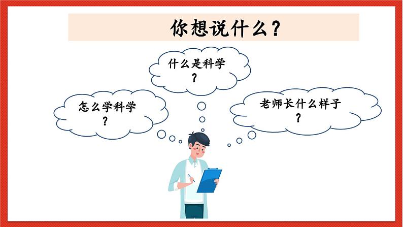 教科版科学一上1.7《科学家这样做》课件+素材04