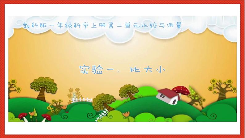 教科版科学一上2.1 《在观察中比较》 课件第6页