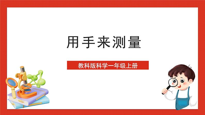 教科版科学一上2.3《用手来测量》 课件第1页