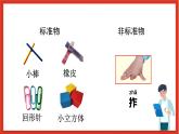 教科版科学一上2.5 《用相同的物体来测量 》课件+素材