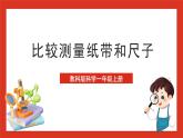 教科版科学一上2.7《 比较测量纸袋和尺子》课件+素材