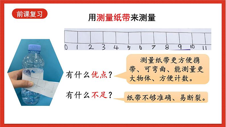 教科版科学一上2.7《 比较测量纸袋和尺子》课件+素材02