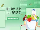 教科版科学四年级上册1.1 《听听声音》  课件+教案+素材
