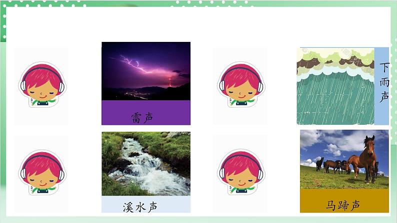 教科版科学四年级上册1.1 《听听声音》  课件+教案+素材04