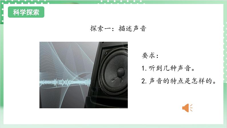 教科版科学四年级上册1.1 《听听声音》  课件+教案+素材07