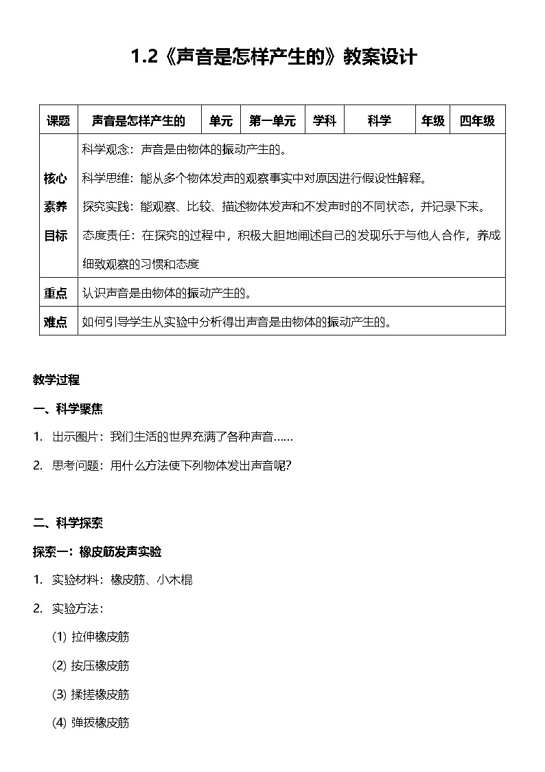 教科版科学四年级上册1.2 《声音是怎样产生的》  教案设计第1页