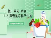 教科版科学四年级上册1.2 《声音是怎样产生的》  课件+教案+素材
