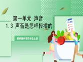 教科版科学四年级上册1.3 《声音是怎样传播的 》 课件+教案+素材