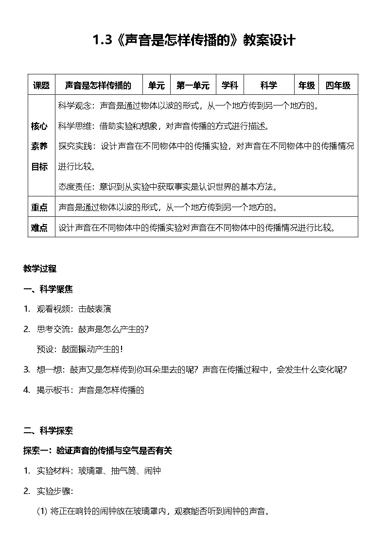 教科版科学四年级上册1.3 《声音是怎样传播的 》 课件+教案+素材01